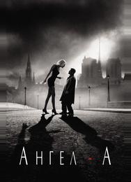 Ангел-А