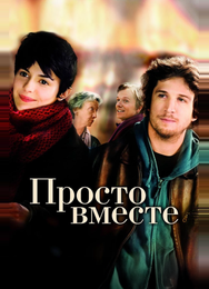 Просто вместе