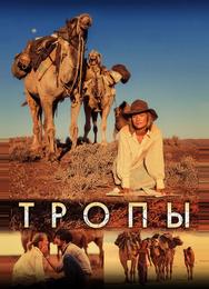 Тропы