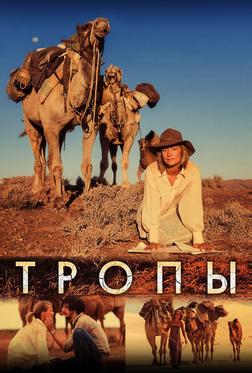 Тропы Тропы