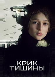 Крик тишины