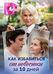Как избавиться от невестки за 10 дней