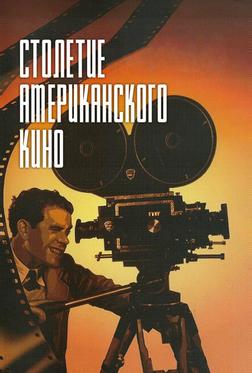 Столетие американского кино Столетие американского кино