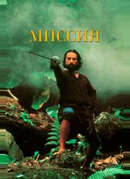 Миссия