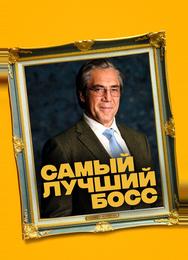 Самый лучший босс
