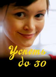 Успеть до 30