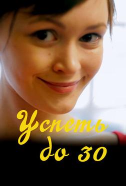 Успеть до 30 Успеть до 30