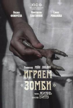 Играем зомби, или Жизнь после битв Играем зомби, или Жизнь после битв