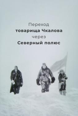 Переход товарища Чкалова через Северный полюс