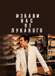 Избави нас от лукавого