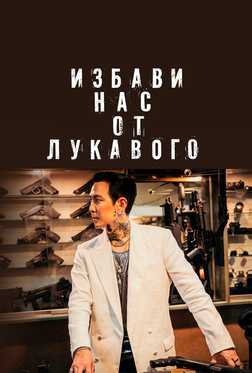 Избави нас от лукавого Избави нас от лукавого