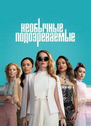 Необычные подозреваемые