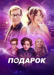 Подарок