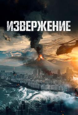 Извержение Извержение
