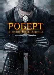 Роберт — король Шотландии