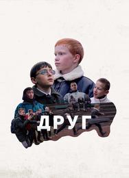 Друг