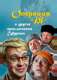 Операция «Ы» и другие приключения Шурика