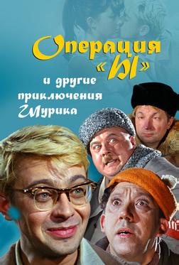 Операция «Ы» и другие приключения Шурика Операция «Ы» и другие приключения Шурика