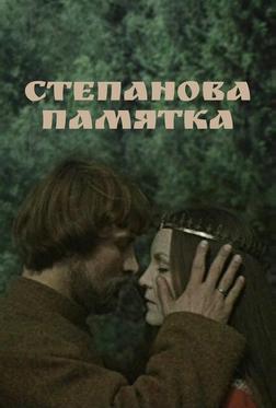 Степанова памятка Степанова памятка