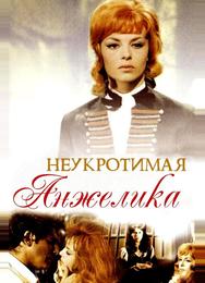 Неукротимая Анжелика