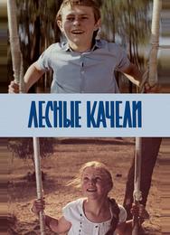 Лесные качели