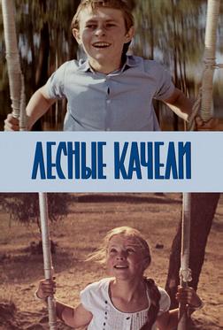 Лесные качели Лесные качели