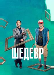 Шедевр