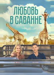 Любовь в саванне