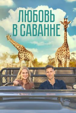 Любовь в саванне Любовь в саванне