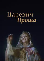 Царевич Проша