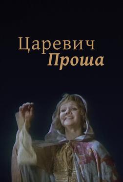 Царевич Проша Царевич Проша