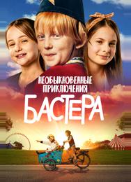 Необыкновенные приключения Бастера