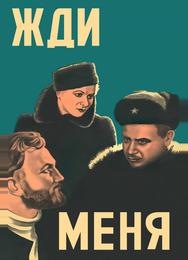 Жди меня