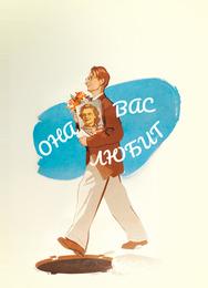 Она вас любит