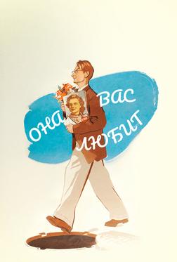 Она вас любит Она вас любит