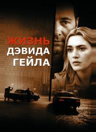 Жизнь Дэвида Гейла