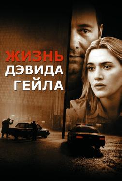 Жизнь Дэвида Гейла Жизнь Дэвида Гейла