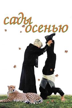 Сады осенью Сады осенью