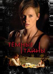 Темные тайны