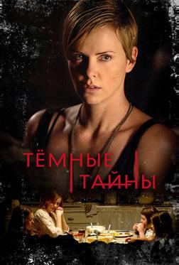 Темные тайны Темные тайны
