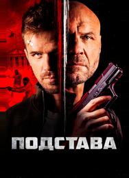Подстава
