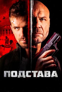 Подстава Подстава