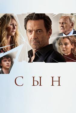 Сын