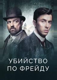 Убийство по Фрейду