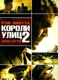 Короли улиц 2