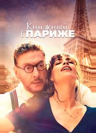 Книжный в Париже