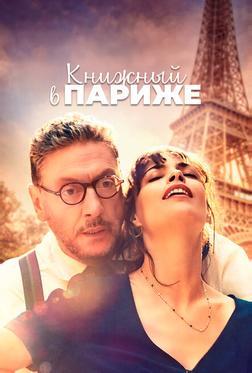 Книжный в Париже Книжный в Париже