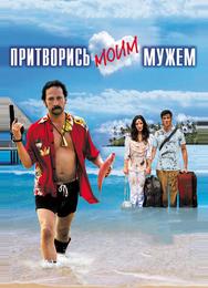 Притворись моим мужем