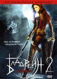 Бладрейн 2: Освобождение