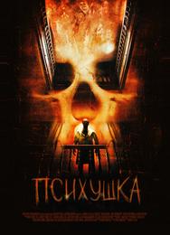 Психушка